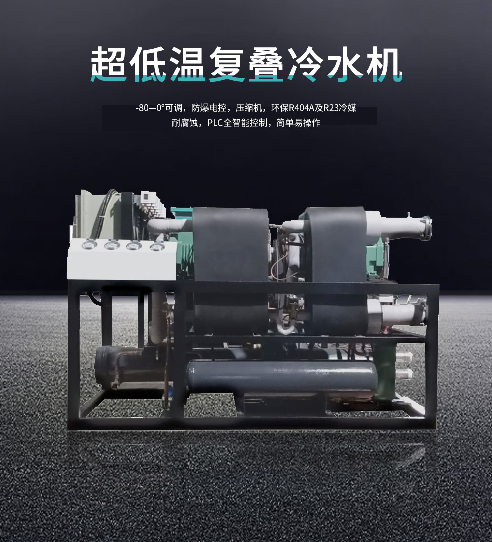 低溫復(fù)疊冷水機(jī)